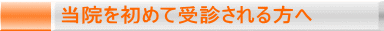 当院を初めて受診される方へ